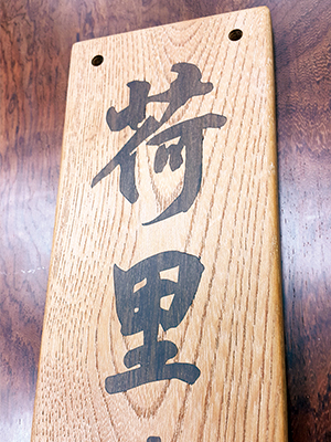 客製化-原木異木鑲嵌招牌