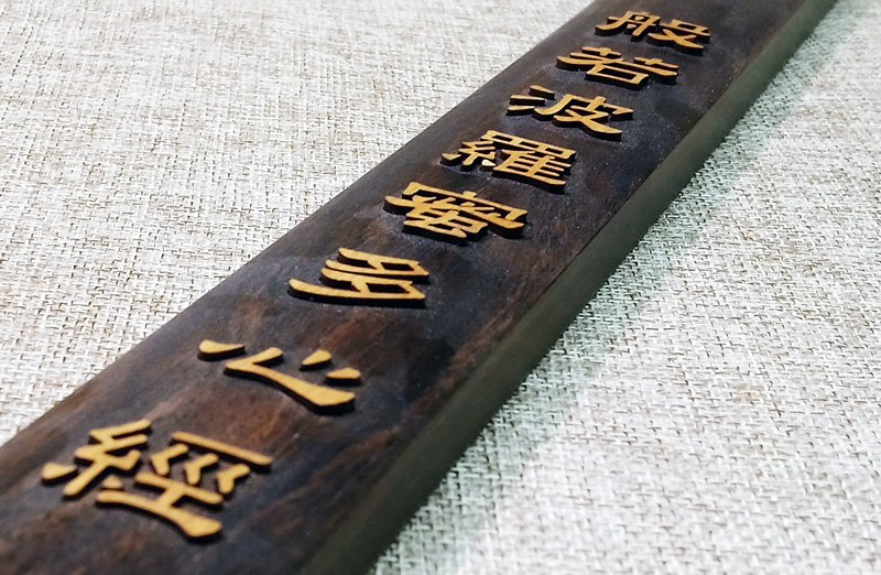 精緻實木雷射雕、切割