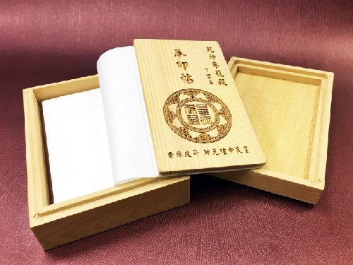 木製奉印帖