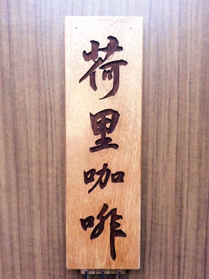 客製化-原木異木鑲嵌招牌