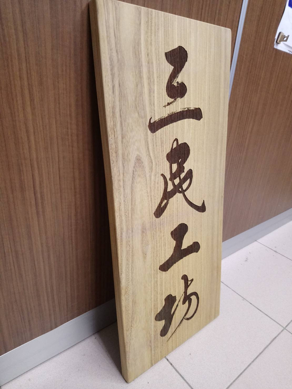 客製化-原木招牌